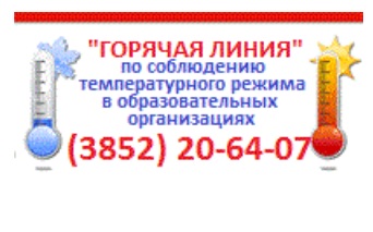 Горячие линии алтайского края. Горячая линия температурного режима. Горячая линия по соблюдению температурного режима Алтайский край. Соблюдение температурного режима. Баннер горячая линия по соблюдению темпе.