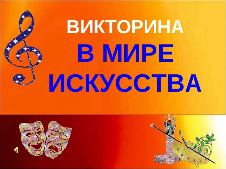 Викторина «В мире искусства»..