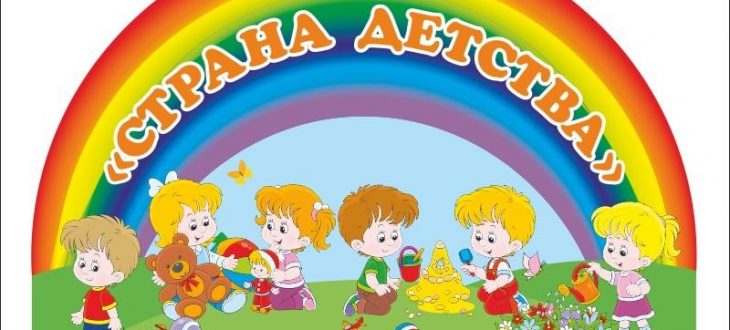 «В Стране весёлого Детства».