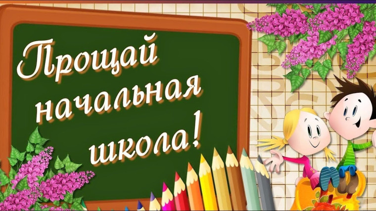 30 мая ученики 4 класса и их близкие собрались для того, чтобы проститься с начальной школой..