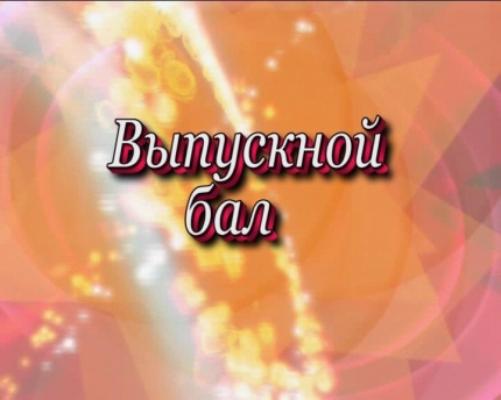Выпускной бал.